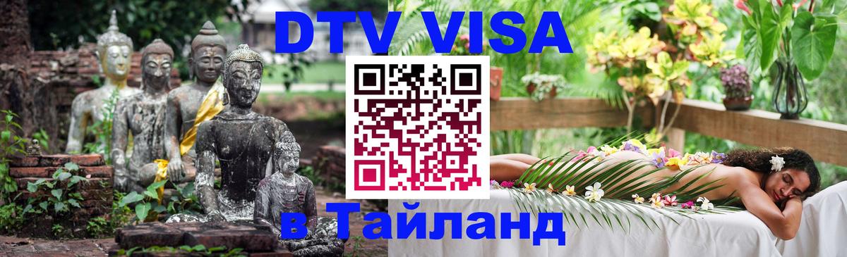 Электронная виза DTV в Тайланд 