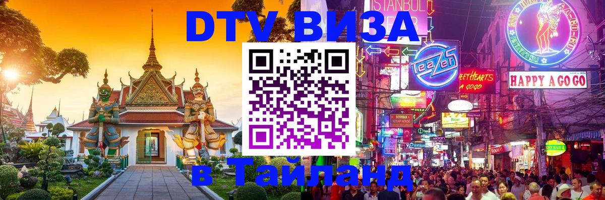Цены на DTV визу в Таиланд — пакеты услуг, достаточно даже паспорта - Пенза  21.11.2025 