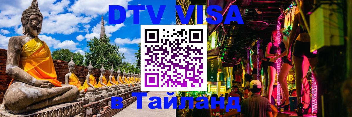 DTV Visa Thailand — прайс и условия, виза без дополнительных документов - Пенза  05.10.2025 