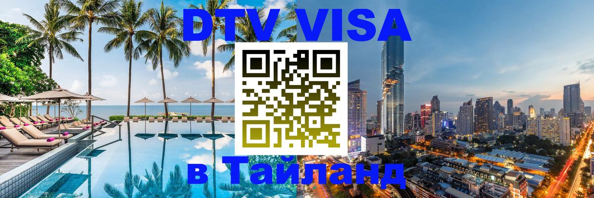 Visa в Таиланд 